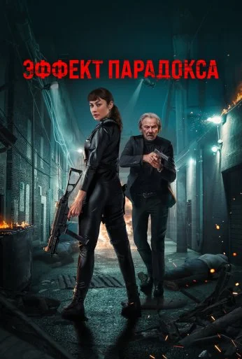 Эффект парадокса (2023) онлайн бесплатно